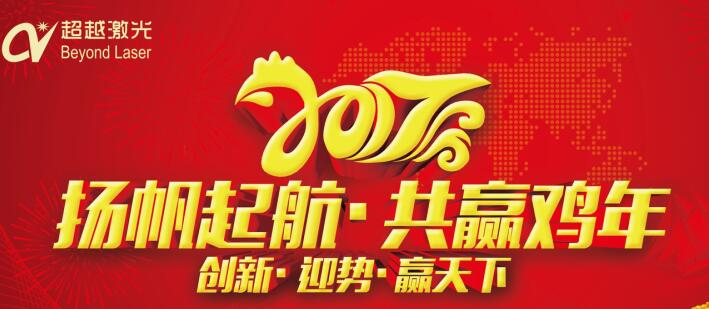 激光打標機廠家-超越激光2017年“任重道遠，再創輝煌”
